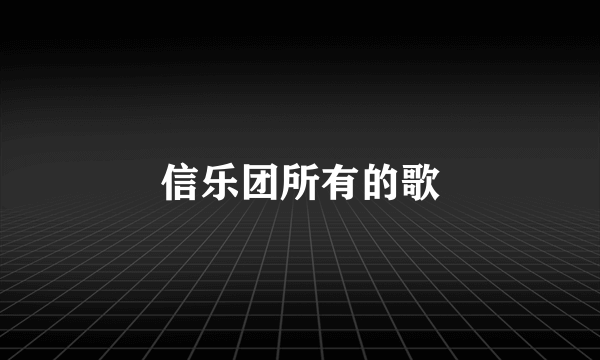 信乐团所有的歌