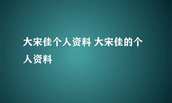 大宋佳个人资料 大宋佳的个人资料