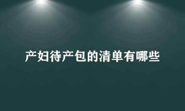 产妇待产包的清单有哪些