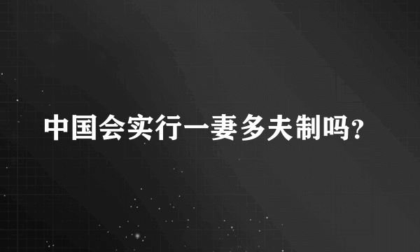 中国会实行一妻多夫制吗？