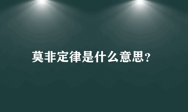 莫非定律是什么意思？