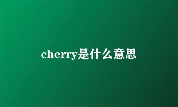 cherry是什么意思