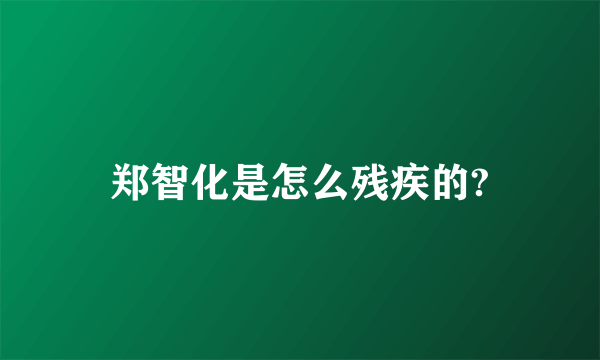 郑智化是怎么残疾的?