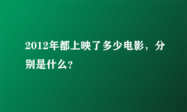 2012年都上映了多少电影，分别是什么？