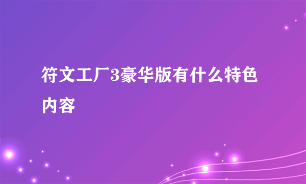 符文工厂3豪华版有什么特色内容