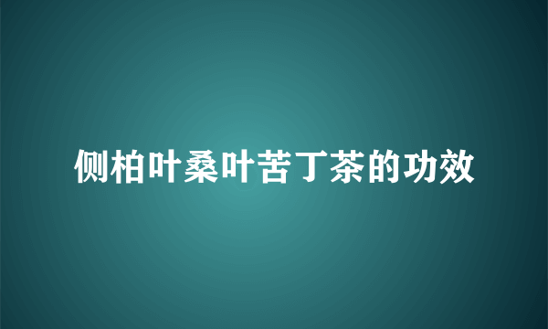 侧柏叶桑叶苦丁茶的功效