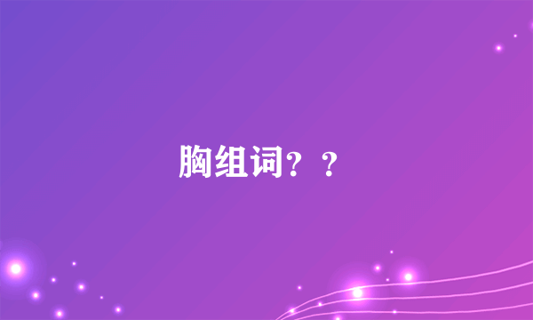 胸组词？？