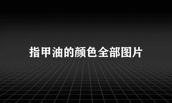 指甲油的颜色全部图片