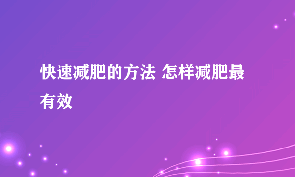 快速减肥的方法 怎样减肥最有效