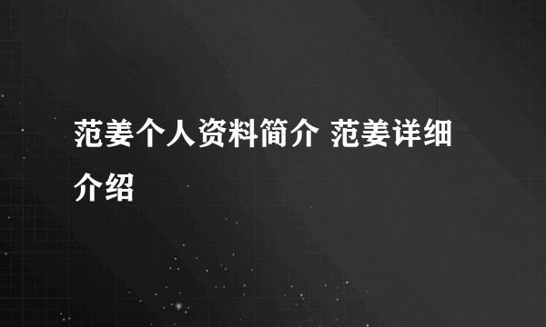 范姜个人资料简介 范姜详细介绍