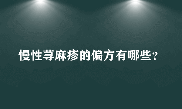 慢性荨麻疹的偏方有哪些？