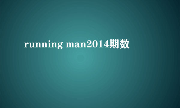 running man2014期数