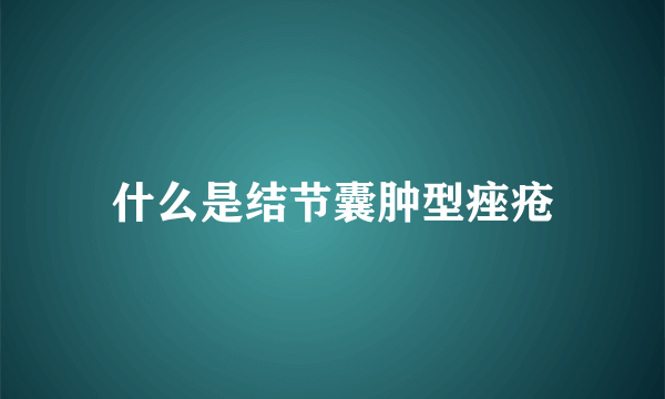 什么是结节囊肿型痤疮