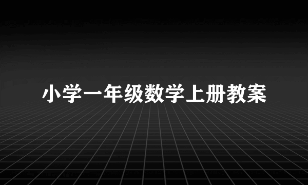 小学一年级数学上册教案