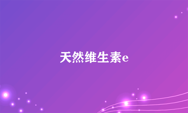 天然维生素e