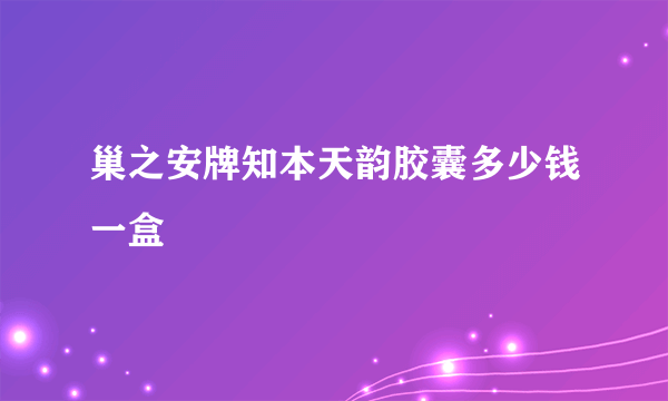 巢之安牌知本天韵胶囊多少钱一盒