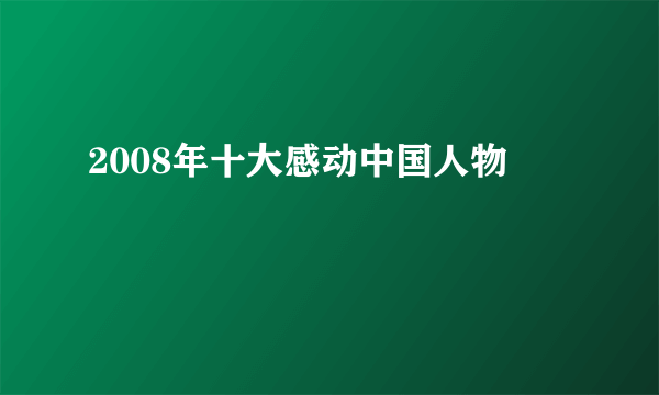 2008年十大感动中国人物