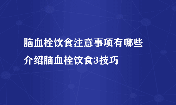 脑血栓饮食注意事项有哪些 介绍脑血栓饮食3技巧