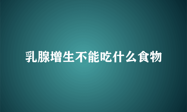 乳腺增生不能吃什么食物