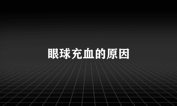 眼球充血的原因