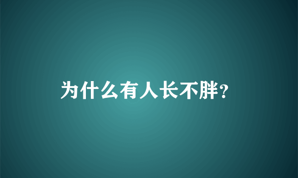 为什么有人长不胖？