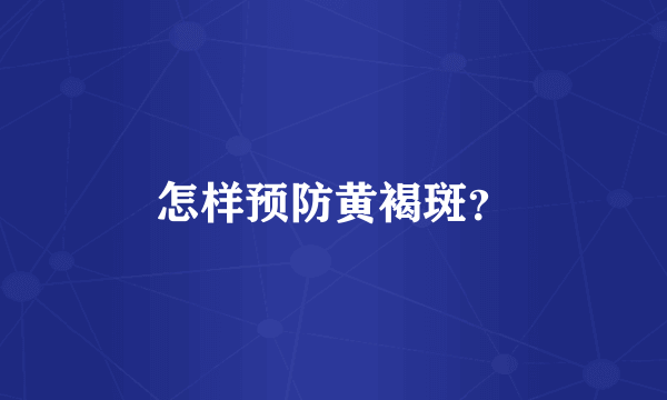 怎样预防黄褐斑？