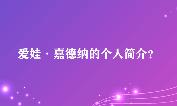 爱娃·嘉德纳的个人简介？