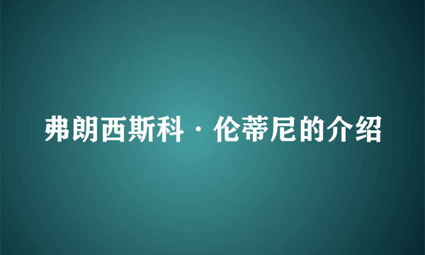 弗朗西斯科·伦蒂尼的介绍