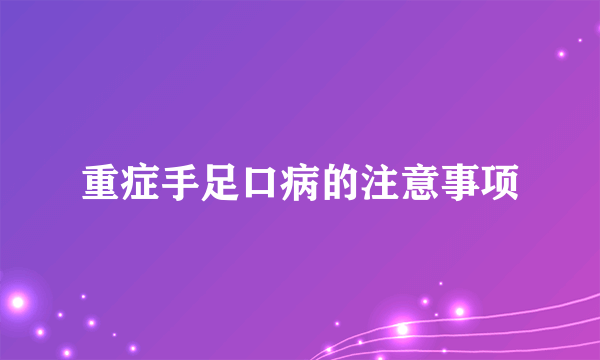 重症手足口病的注意事项