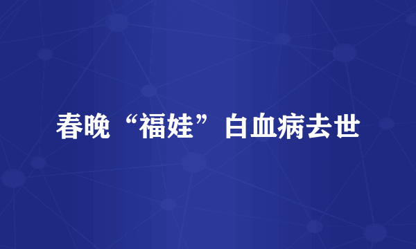 春晚“福娃”白血病去世