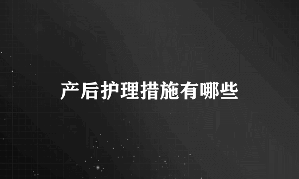 产后护理措施有哪些