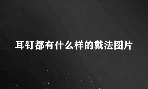 耳钉都有什么样的戴法图片