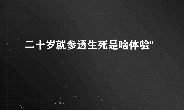 二十岁就参透生死是啥体验