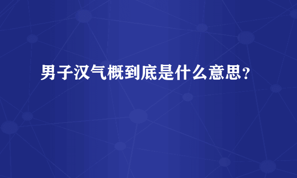 男子汉气概到底是什么意思？