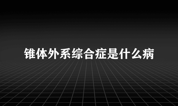 锥体外系综合症是什么病