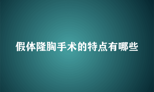 假体隆胸手术的特点有哪些