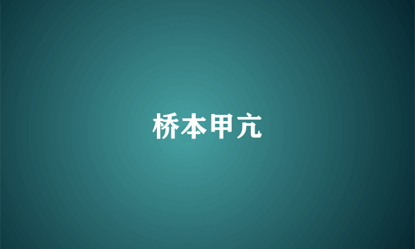 桥本甲亢