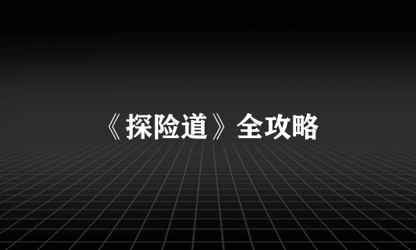 《探险道》全攻略