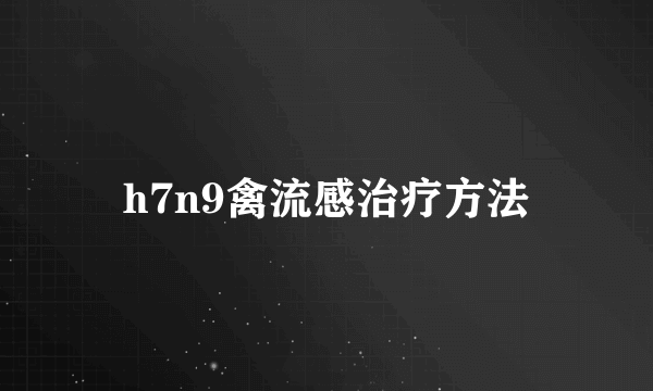 h7n9禽流感治疗方法