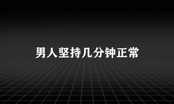 男人坚持几分钟正常