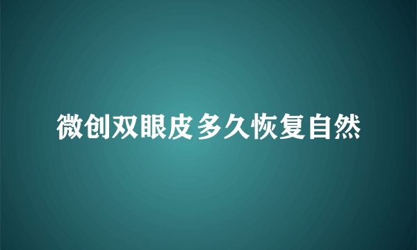 微创双眼皮多久恢复自然