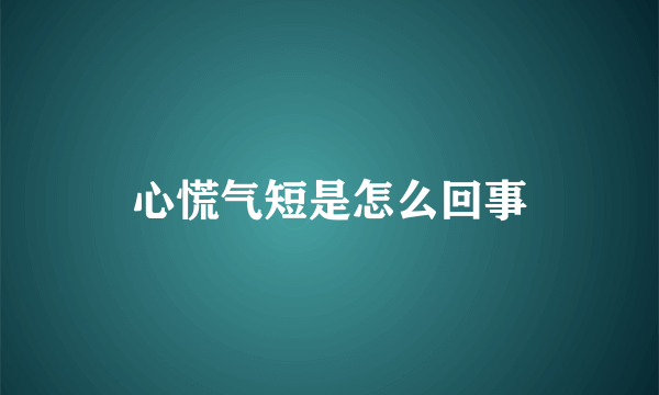 心慌气短是怎么回事