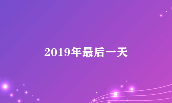 2019年最后一天