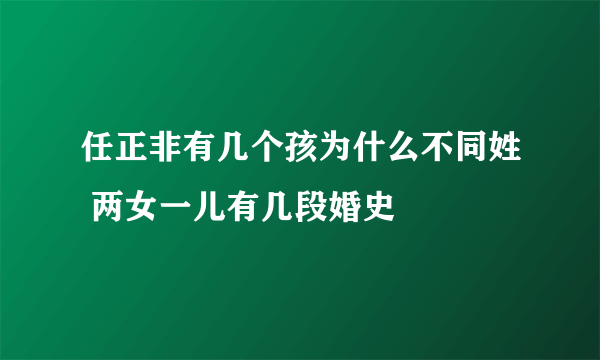 任正非有几个孩为什么不同姓 两女一儿有几段婚史