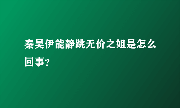 秦昊伊能静跳无价之姐是怎么回事？