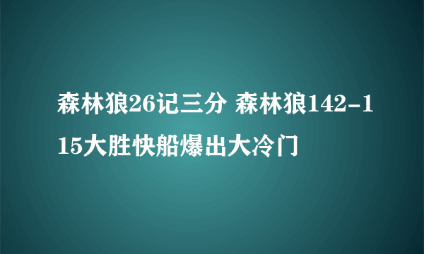 森林狼26记三分 森林狼142-115大胜快船爆出大冷门