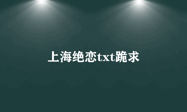 上海绝恋txt跪求