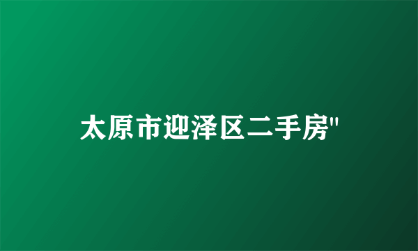 太原市迎泽区二手房