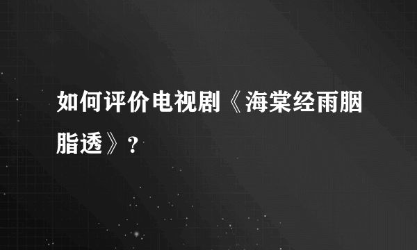 如何评价电视剧《海棠经雨胭脂透》？