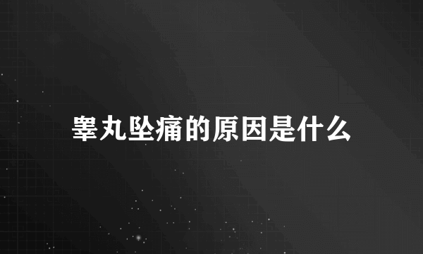 睾丸坠痛的原因是什么